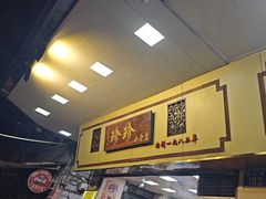 -珍珍小食店(西华路店)