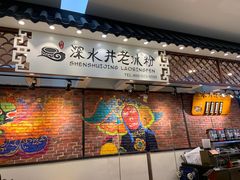 -深水井老冰粉(解放碑英利大融城店)
