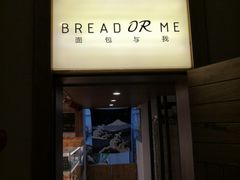 门面-面包与我Bread Or Me(长城汇店)