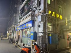 -老兵牛蹄店(下沙店)