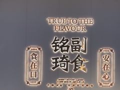-铭副琦食·虾蟹烩馆(渔人码头店)