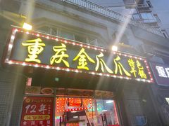-重庆金爪爪干锅(龙头寺店)