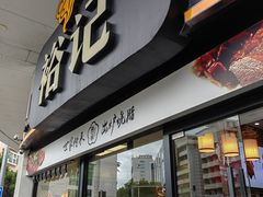 -裕记烧腊连锁餐饮(外马分店)
