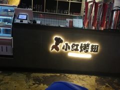 -小红烤翅(傅厚岗店)
