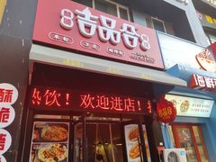 门面-吉品合酥脆烤饼(哈西金街店)
