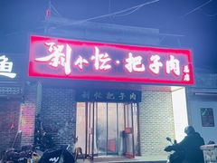 -刘小忙把子肉(北园大街总店)