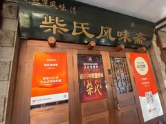 -柴氏风味斋(甘家口店)