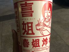 -喜姐炸串(仙林水平方店)