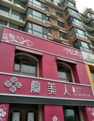 -虞美人国际美容连锁机构
