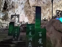 -百魔洞景区
