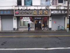 -德兴馆(福建中路店)
