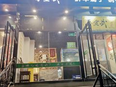 -再宣武文化主题餐厅·清真
