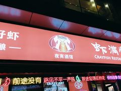 门面-虾满堂(瑞虹店)