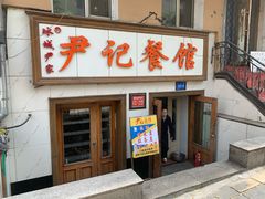 门面-尹记餐馆(花园店)