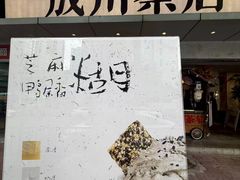 -成川茶店·潮汕工夫浓茶(万象店)