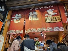-老龙亭拉面店