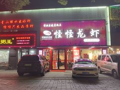 -怪怪龙虾·来自江苏盱眙(惊驾路店)