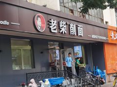 -老柴削面(向阳里店)