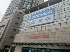 -迪卡侬(袁家岗店)