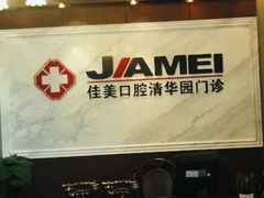 -佳美口腔(清华科技园门诊)