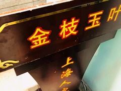 门面-金枝玉叶上海人家食府(三里河店)