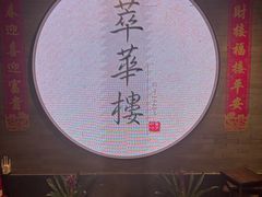 -萃華楼(王府井店)