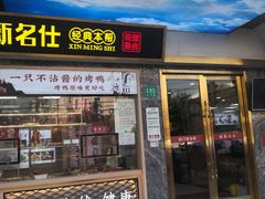 -新名仕新白玉兰餐厅