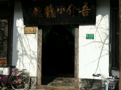 -吾介小籠館
