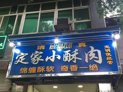 门面-定家小酥肉·清真(回民街店)