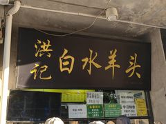 -洪记白水羊头(天坛店)