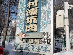 -乡村馕坑肉·烧烤·新疆菜·本地人更爱吃(阿勒泰首店)