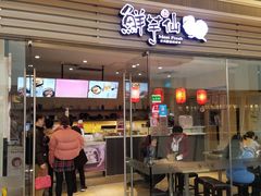 门面-鲜芋仙(南开大悦城店)