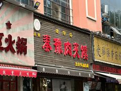 -秦豫肉夹馍(骡马市总店)