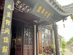 -蟹村草堂·苏式园林人文农家·大闸蟹