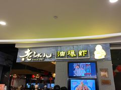 -老头儿油爆虾·知味杭州(爱琴海购物中心)