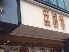 门面-汪保来(杭州解放路店)