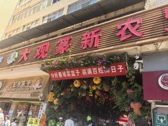-辣辣小吃豆花米线(大观篆新农贸市场店)