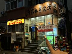 -清真私房烧烤·炭烤鲜牛(创始店)