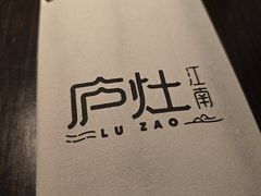 -庐灶江南·江南菜·四合院Bistro(东直门雍和宫·原华侨宾馆店)