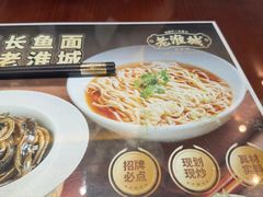 -老淮城·长鱼面(河下古镇店)