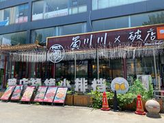 -蜀川川破店·江湖菜·烧烤(北京首店)