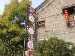 -留芳·文旅古月楼(老街店)