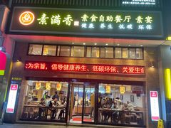 门面-素满香·全民食养自助(建邺万达店)