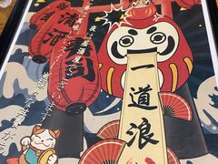 -一道浪居酒屋