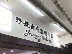 门面-珍妮曲奇聪明小熊(尖沙咀店)