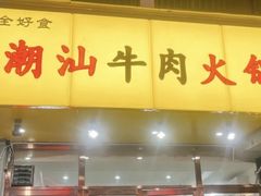 -全好食潮汕牛肉火锅(泗洲路店)