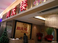 -同庆楼(滨湖万达广场店)
