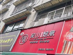 -吴山烤禽 (吴山路店)