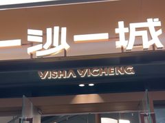 -一沙一城·岩烤牛扒(深圳首店)