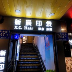 门面-新晨·SALON·形象造型